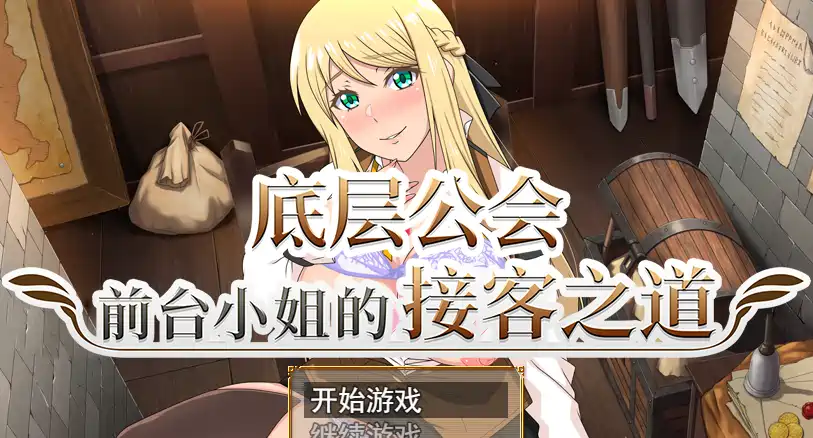 [RPG游戏]底层公会前台小姐的接客之道v1.03 Steam官中步兵+全回想存档+去毛美化补丁