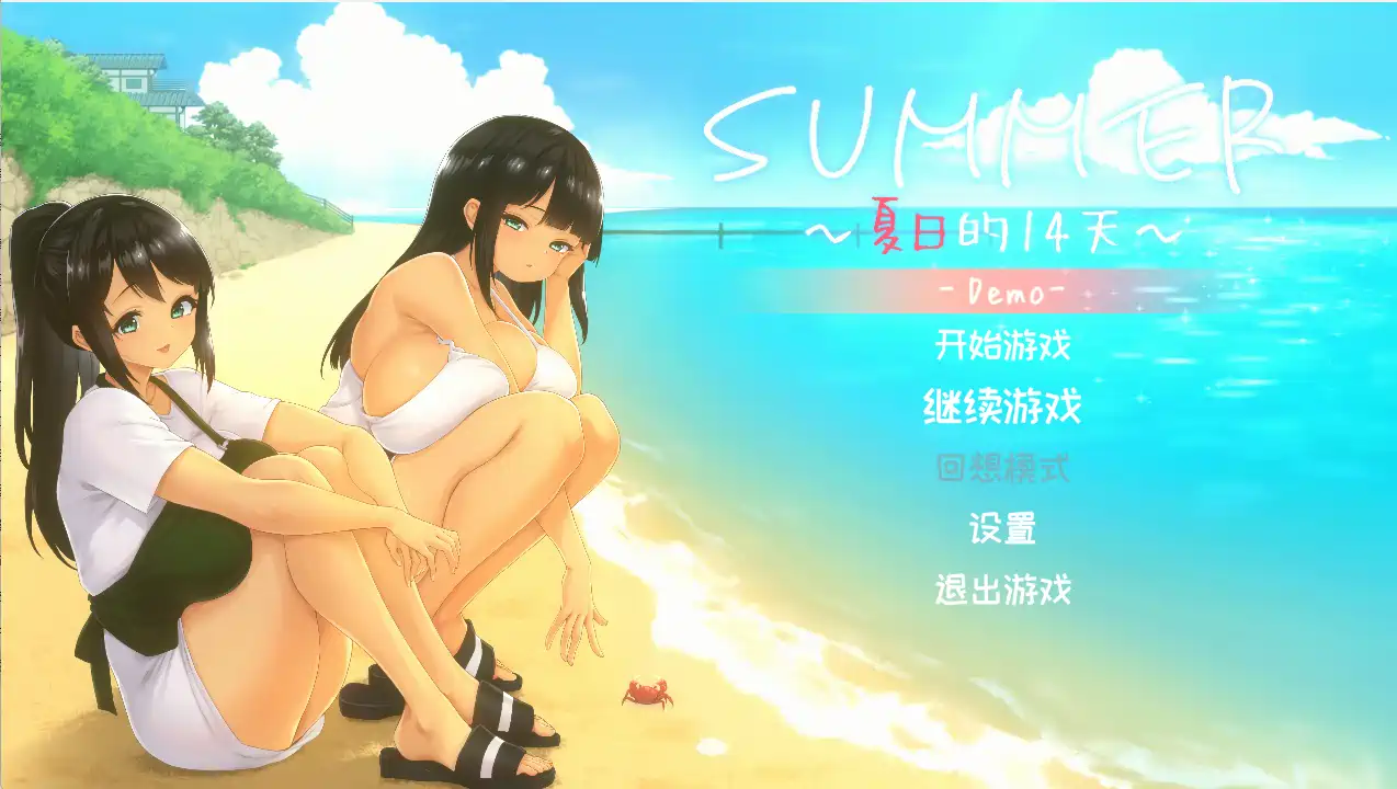 [SLG游戏]SUMMER -夏日的14天/SUMMER-夏の14日官方中文Demo体验版