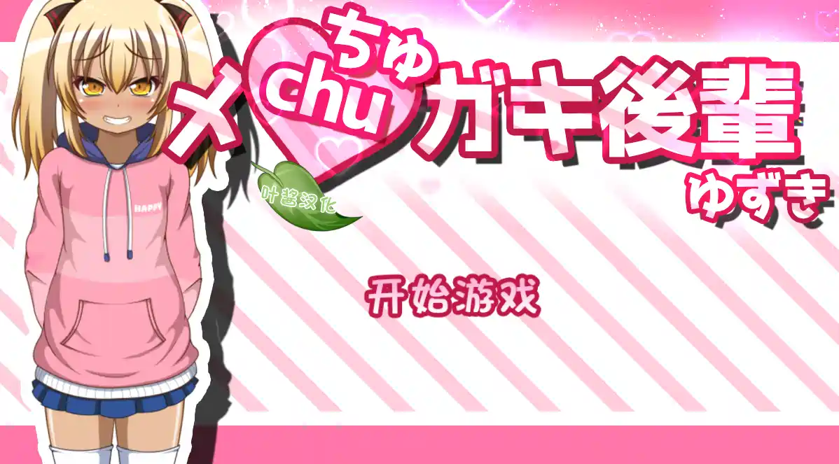 [SLG/LIVE2D/全动画]黑皮小恶魔学妹柚木内嵌AI汉化版+全回想存档1.30G