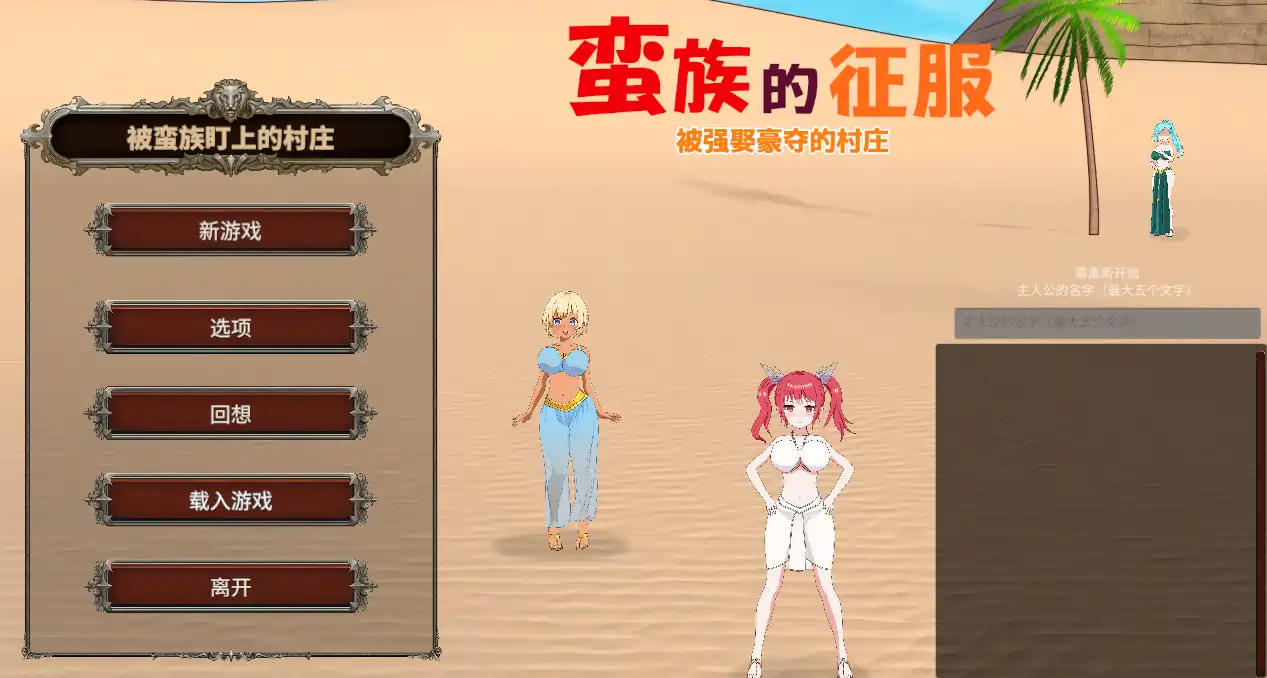 [SLG游戏]蛮族的侵略 – 被强娶豪夺的村庄官放中文版