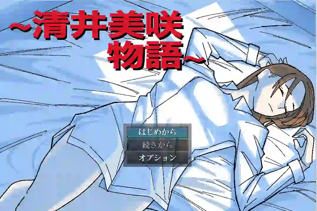 [RPG游戏]清井美咲的故事～AI汉化版700MB