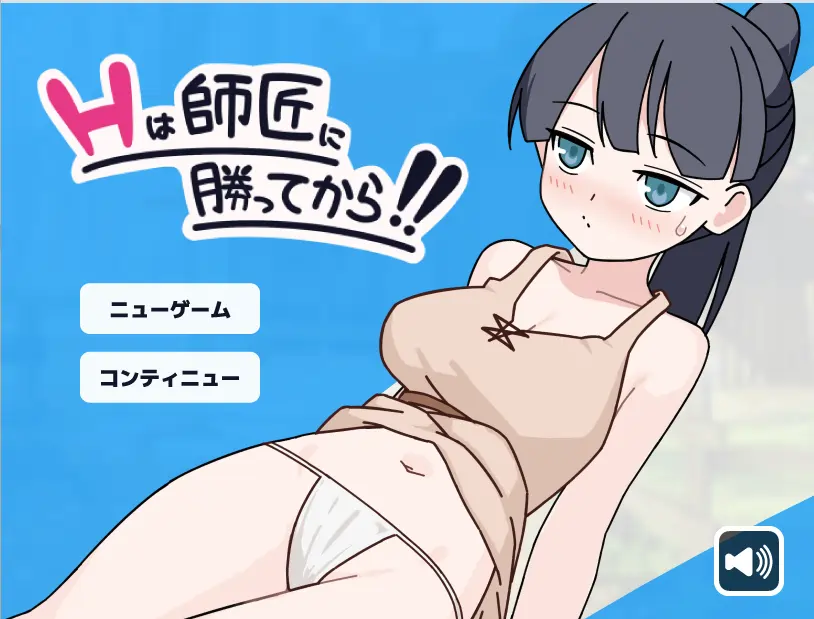 [RPG游戏]要等到打赢师父之后!!AI汉化版