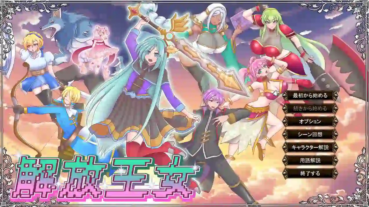 [RPG游戏]解放王女AI汉化版+存档1.7GB