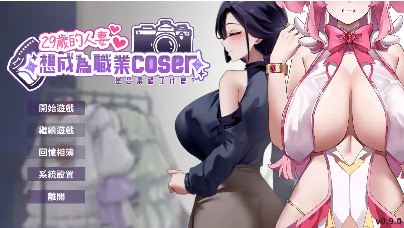 [SLG游戏/动态]29岁的人妻想成为职业coser是否搞错了什么？V0.9官中动态步兵国语CV 1GB