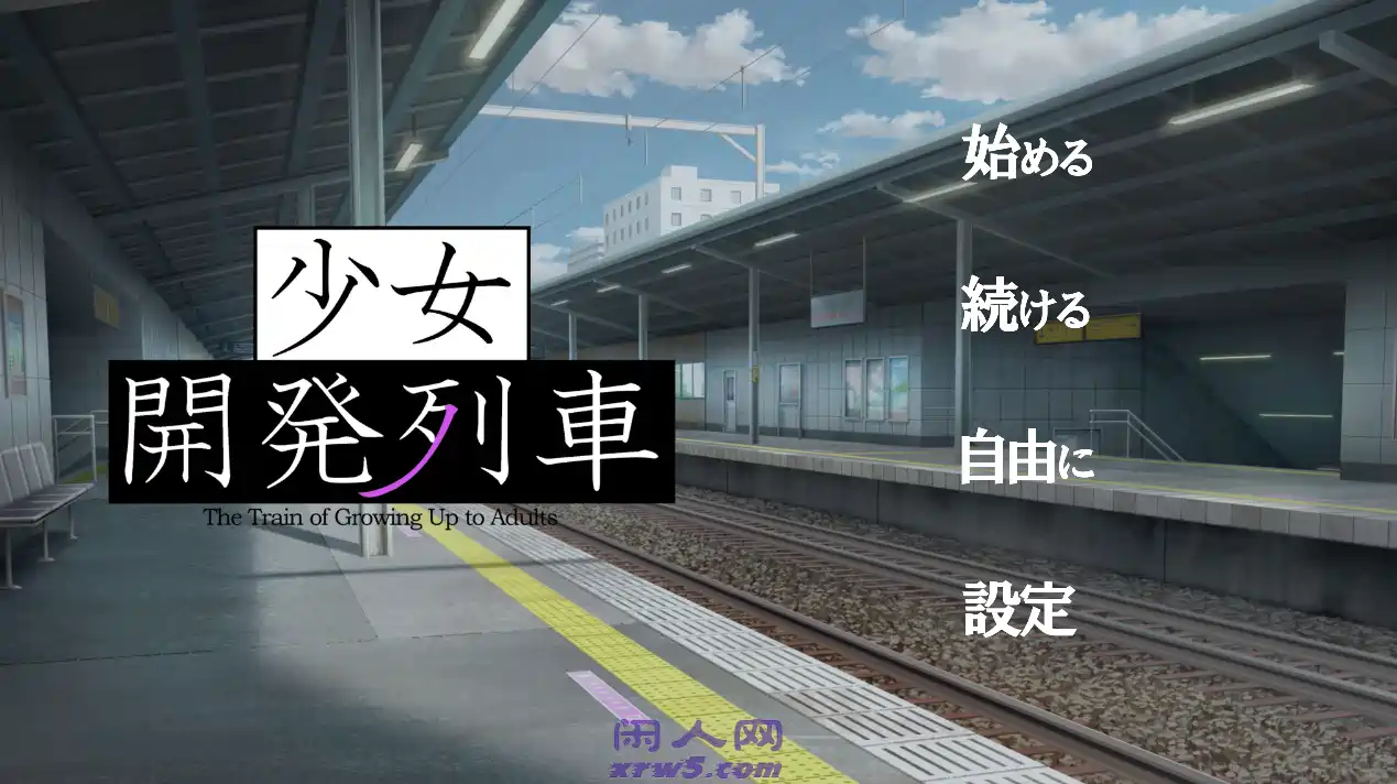 [SLG游戏]少女开发列车v1.0.0 生肉版311M