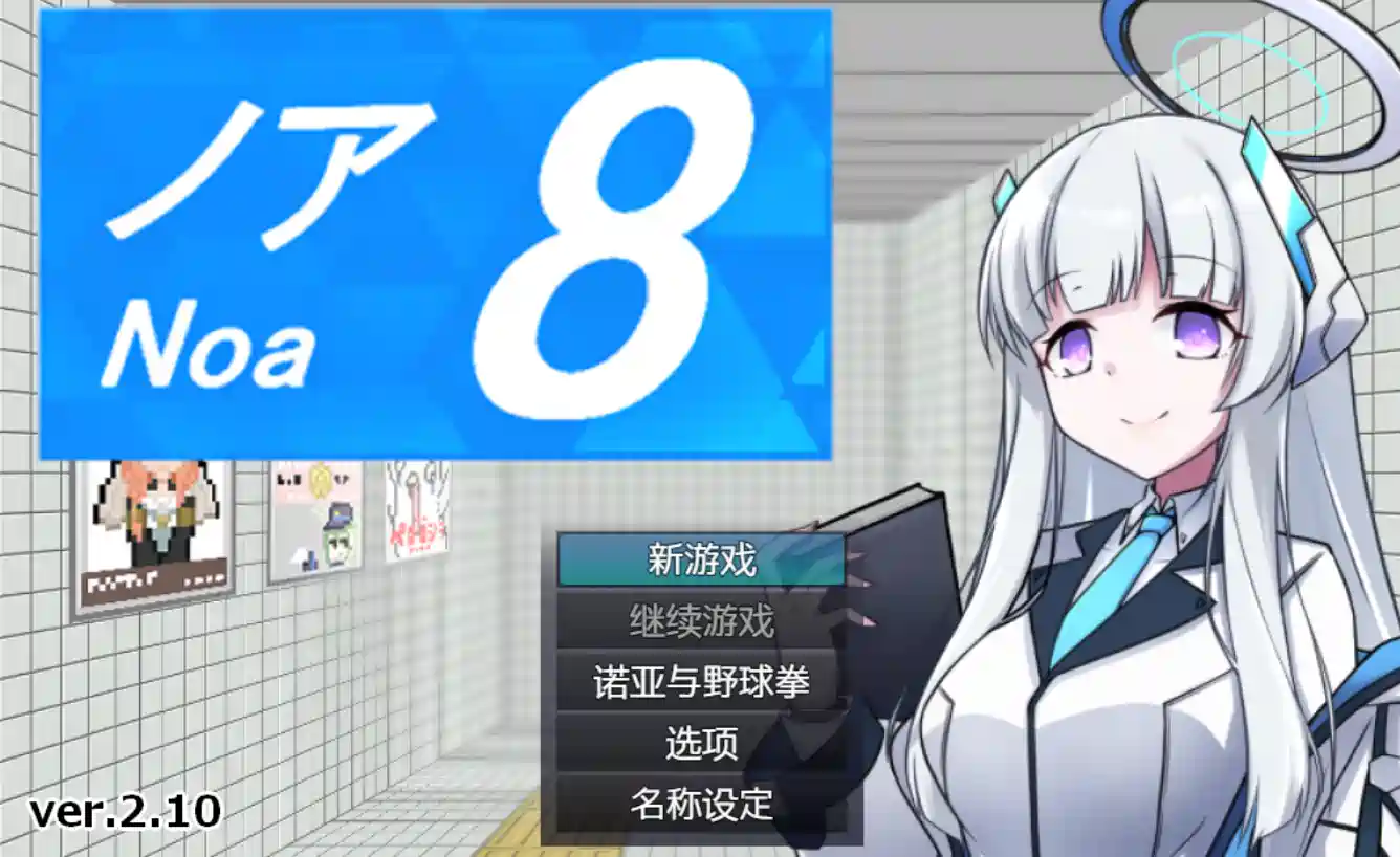 [RPG游戏]8番ノア/8号诺亚/8号站台V2.10官方中文版