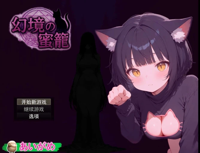 [RPG游戏]幻境蜜笼/幻境の蜜籠v1.0 AI汉化版 979M