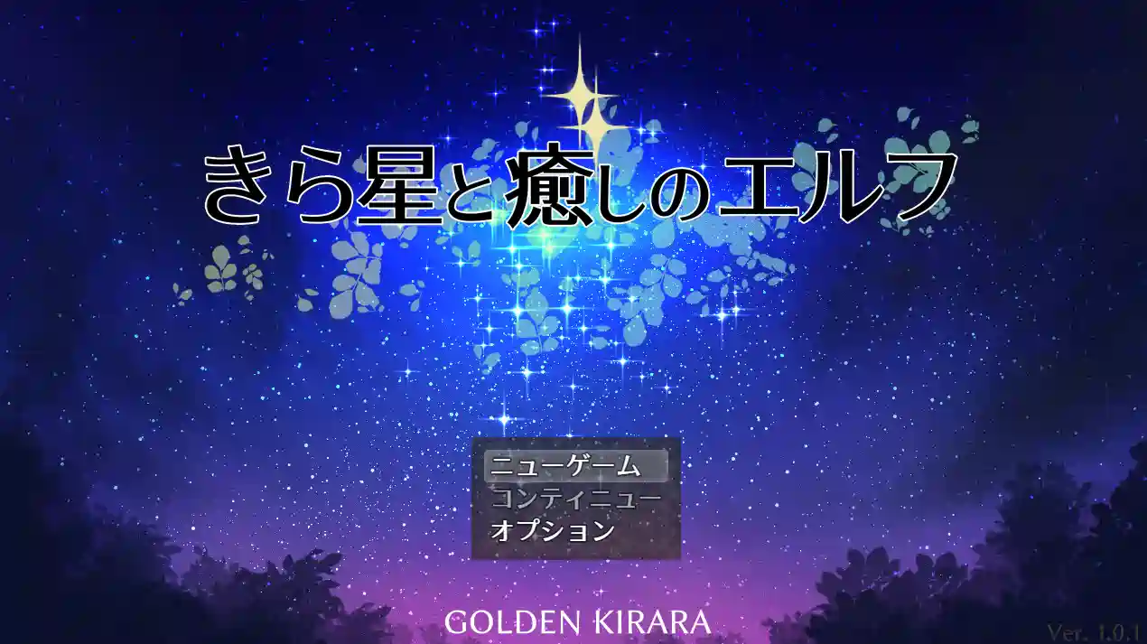 [RPG游戏]繁星与治愈的精灵AI汉化版863M