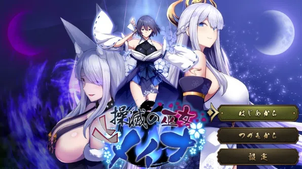 [新作RPG]灭之巫女冥那/滅の巫女メイナ Ver1.00机翻先行体験版1.25G