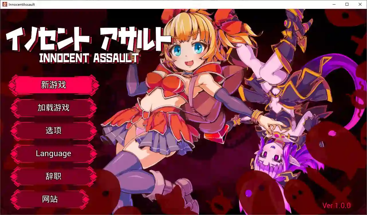 [日式3D/动态]无辜袭击DL官中步兵版2.9G