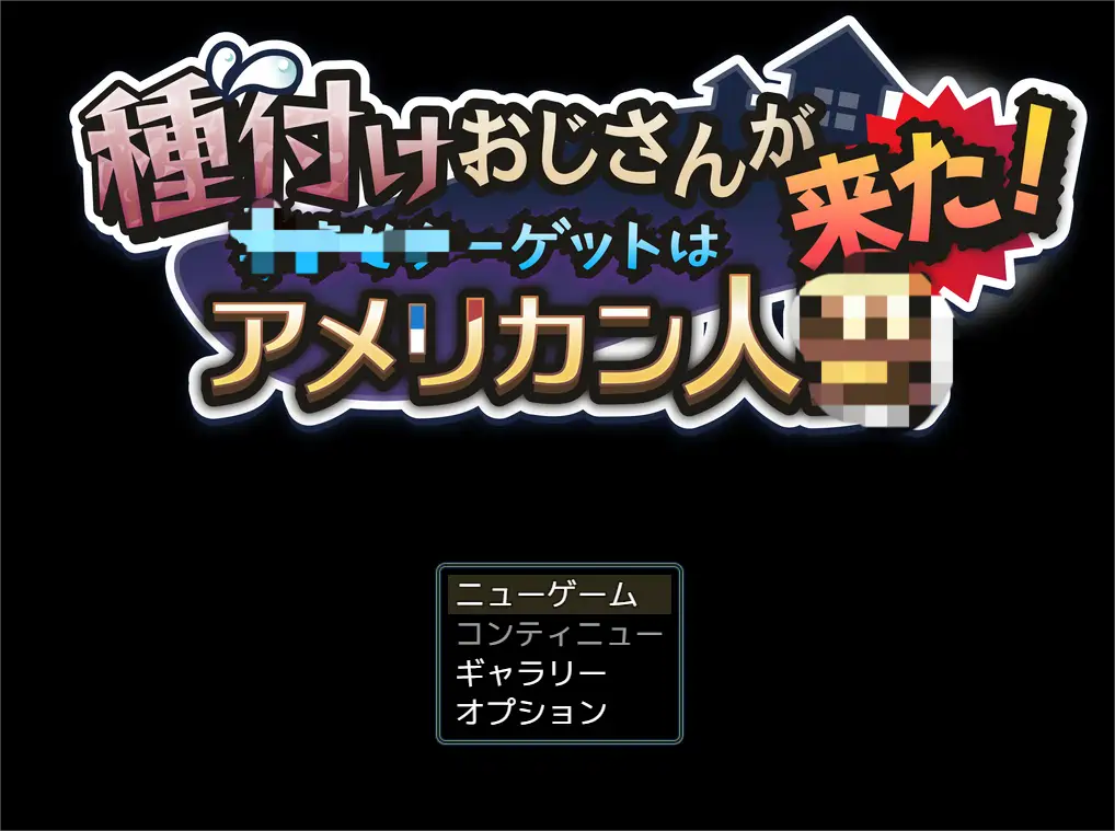 [互动RPG]大叔来了！目标：搞大美 国v1.1 AI汉化版重制版+全回想存档1.80G