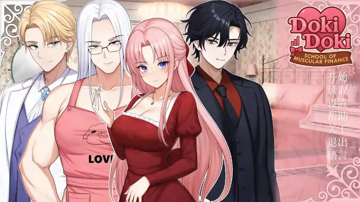 [亚洲风SLG]心跳文学社：健体财经学院 Doki Doki: School of Muscular Finance官中步兵版390M