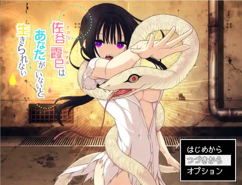 [SLG游戏]佐谷霞没有你就活不下去 AI汉化版717M