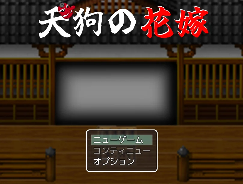 [探索RPG]天狗的新娘AI汉化版+全回想存档930M