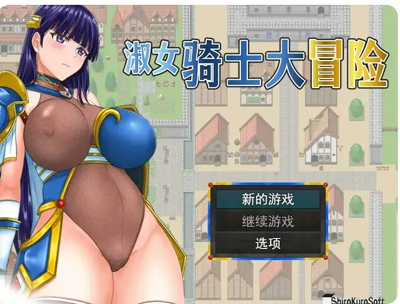 [RPG游戏/动态]淑女骑士大冒险官方中文步兵版0.78G