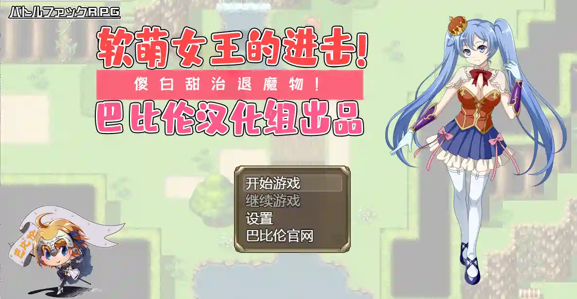 [RPG游戏]废柴女王与哥布林讨伐记AI汉化版768M