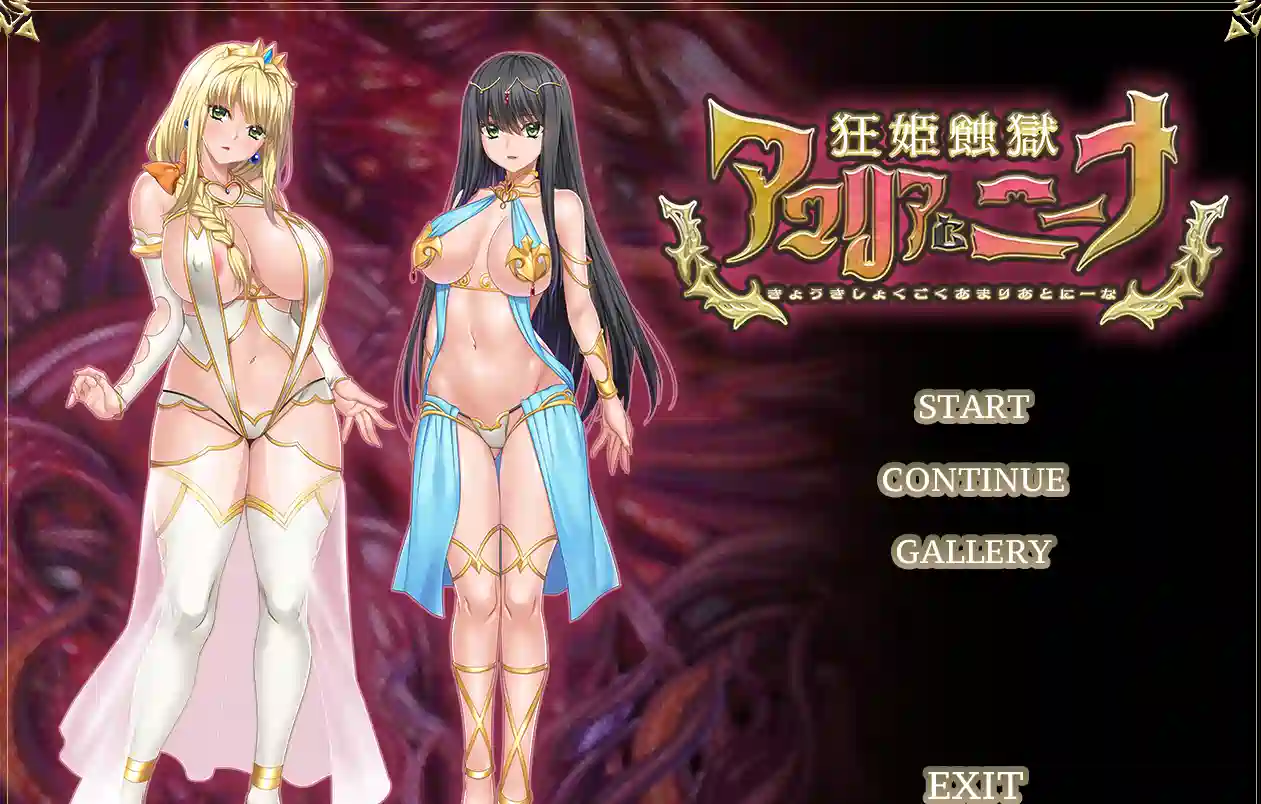 [ADV游戏]狂姬蚀狱的阿玛利亚与妮娜日文生肉版